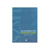 基於數位媒體技術的移動學習設計與優化 (電子書)