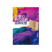 在變幻時代中的信仰反思 (電子書)