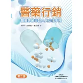醫藥行銷：醫藥專業行銷人員必備手冊(第二版) (電子書)