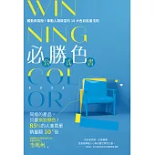 WINNING COLOR 必勝色公式書：觸動與挑撥!牽動人類欲望的10大色彩能量法則 (電子書)