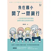 我在國小開了一間銀行：一位斜槓老師的創新實驗，翻轉校園的金融理財教育 (電子書)