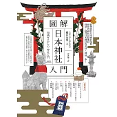 圖解日本神社入門 (電子書)