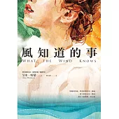 風知道的事 (電子書)