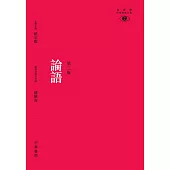 論語(第二版) (電子書)