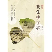 雙佳樓往事：時代風雲中的陳西瀅與凌叔華 (電子書)