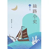 絲路小史(海絲卷) (電子書)