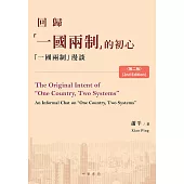 回歸「一國兩制」的初心：「一國兩制」漫談(第二版) (電子書)