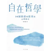 自在哲學──30個情緒與慾望的心理啟示 (電子書)