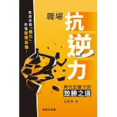 職場抗逆力——時代巨變下的致勝之道 (電子書)