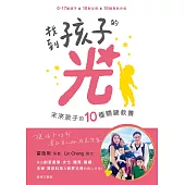 找到孩子的光——未來孩子的10種關鍵教養 (電子書)