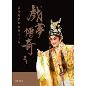 戲夢傳奇——蓋鳴暉情繫藝壇三十年 (電子書)