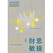 財思敏捷 (電子書)