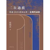 二次過渡──香港2020政局反思：危機與前路 (電子書)