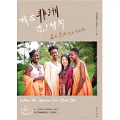 我在非洲忘了時間——盧旺達鄉村生活日誌 (電子書)