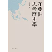 在亞洲思考歷史學 (電子書)