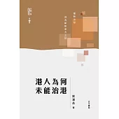 港人爲何未能治港 (電子書)