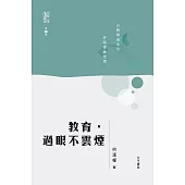 教育，過眼不雲煙 (電子書)