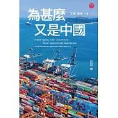 為甚麼又是中國 (電子書)