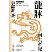 龍牀——明六帝紀 (電子書)