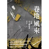 卷地風來：右派小人物紀事 (電子書)