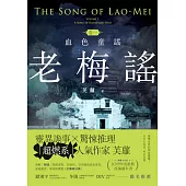 老梅謠卷一：血色童謠 (電子書)