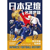 日本足壇名將實錄 (電子書)