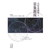 占星基礎學I:星象源流 (電子書)