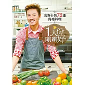 1人份，剛剛好：奧斯卡的72道獨樂料理 (電子書)