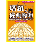 塔羅入門經典牌陣 (電子書)