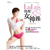 LuLu’s快瘦XS女神操：獨創「慢→快→慢」甩肉節奏，精雕胸、腰、臀曲線，2週內穿回性感比基尼! (電子書)