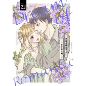 夢想著羅曼蒂克有什麼不對(第22話) (電子書)