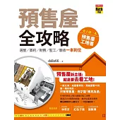 預售屋全攻略 (電子書)