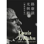 路康談光與影【暢銷經典版】：給年輕人的建築設計思考 (電子書)