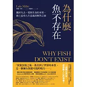 為什麼魚不存在：關於失去、愛與生命的本質，踏上追尋人生意義的解答之旅 (電子書)