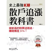 史上最強K線，散戶追漲教科書：破新高的股票這樣追，賺飽價差51%! (電子書)