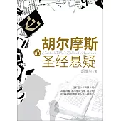 (簡)胡爾摩斯品聖經懸疑 (電子書)