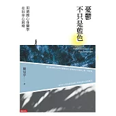 憂鬱不只是藍色：用德國心身醫學走出身心困境 (電子書)