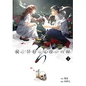 我在冥府當心理諮商師(3) (電子書)