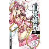 仙境邊界 02 (電子書)