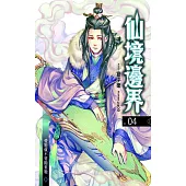 仙境邊界 04 (電子書)