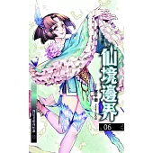 仙境邊界 06 (電子書)