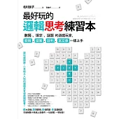 最好玩的邏輯思考練習本(二版)：數獨、填字、謎題的遊戲玩家，簡報、提案、談判、寫文章一樣上手 (電子書)