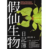 假仙生物日記簿 (電子書)