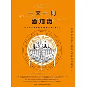 一天一則酒知識 (電子書)