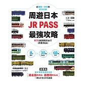周遊日本.JR PASS最強攻略：8大區域×30種PASS×60條行程，從購票、使用到附加好康，新手也能輕鬆自由行(附實用QA) (電子書)