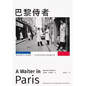 巴黎侍者：城市黑暗中心的冒險，一位年輕作家眼中的底層巴黎 (電子書)