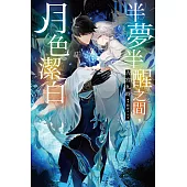 半夢半醒之間，月色潔白(01) (電子書)