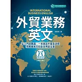 外貿業務英文-修訂三版(附QR code音檔) (電子書)