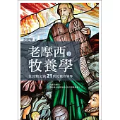 老摩西的牧養學：從民數記談21世紀教會領導(Learning Pastoral Leadership from Moses) (電子書)