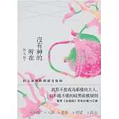 沒有神的所在：侯文詠帶你閱讀金瓶梅【十五週年經典版】 (電子書)